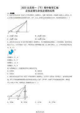 2022北京高一（下）期中数学汇编：正弦定理与余弦定理的应用-答案