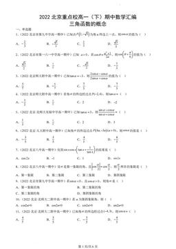 2022北京重点校高一（下）期中数学汇编：三角函数的概念-答案