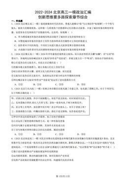 2022-2024北京高三一模政治汇编：创新思维要多路探索章节综合-答案