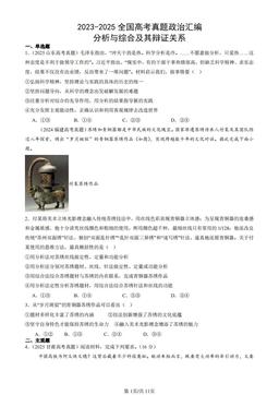 2023-2025全国高考真题政治汇编：分析与综合及其辩证关系-答案