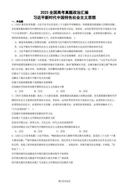 2023全国高考真题政治汇编：习近平新时代中国特色社会主义思想-答案