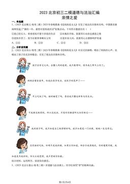 2023北京初三二模道德与法治汇编：亲情之爱-答案