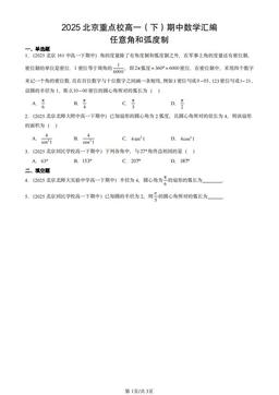 2025北京重点校高一（下）期中数学汇编：任意角和弧度制-答案