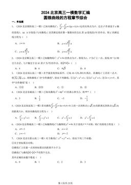2024北京高三一模数学汇编：圆锥曲线的方程章节综合-答案