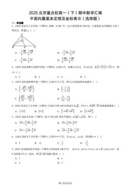2025北京重点校高一（下）期中数学汇编：平面向量基本定理及坐标表示（选择题）-答案