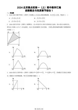 2024北京重点校高一（上）期中数学汇编：函数概念与性质章节综合1-答案
