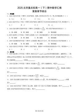 2025北京重点校高一（下）期中数学汇编：复数章节综合-答案