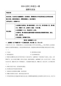 2024北京二中初三一模道德与法治（教师版）-答案