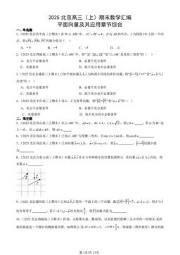 2025北京高三（上）期末数学汇编：平面向量及其应用章节综合-答案