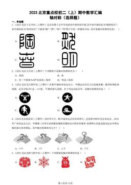 2023北京重点校初二（上）期中数学汇编：轴对称（选择题）-答案