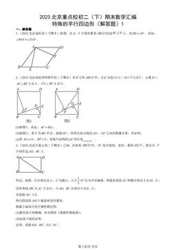 2023北京重点校初二（下）期末数学汇编：特殊的平行四边形（解答题）1-答案
