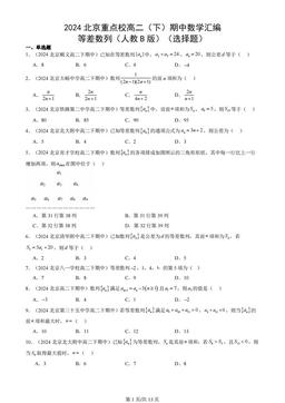 2024北京重点校高二（下）期中数学汇编：等差数列（人教B版）（选择题）