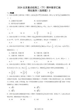2024北京重点校高二（下）期中数学汇编：等比数列（选择题）2