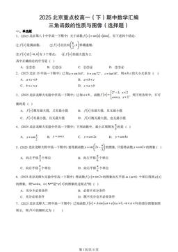2025北京重点校高一（下）期中数学汇编：三角函数的性质与图像（选择题）-答案