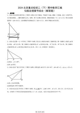 2024北京重点校初二（下）期中数学汇编：勾股定理章节综合（解答题）-答案