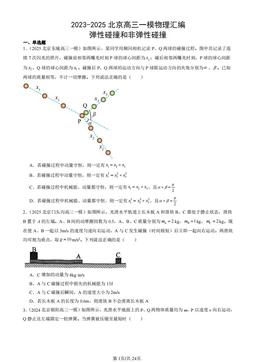 2023-2025北京高三一模物理汇编：弹性碰撞和非弹性碰撞-答案