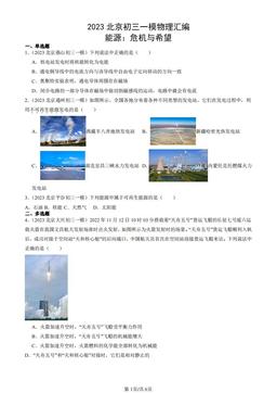 2023北京初三一模物理汇编：能源：危机与希望-答案