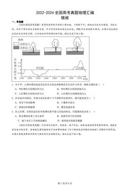 2022-2024全国高考真题地理汇编：植被