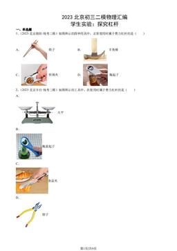 2023北京初三二模物理汇编：学生实验：探究杠杆-答案