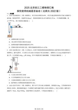 2025北京初三二模物理汇编：探究使用机械是否省功（北师大2022版）-答案