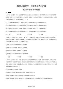 2022北京初三一模道德与法治汇编：富强与创新章节综合-答案