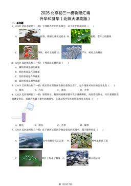 2025北京初三一模物理汇编：升华和凝华（北师大课改版）-答案