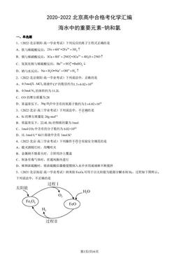 2020-2022北京高中合格考化学汇编：海水中的重要元素-钠和氯-答案