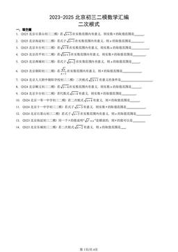 2023-2025北京初三二模数学汇编：二次根式-答案