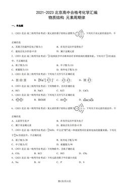 2021-2023北京高中合格考化学汇编：物质结构 元素周期律-答案