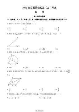 2023北京石景山初三（上）期末数学（教师版）-答案