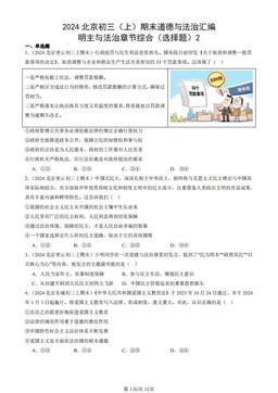2024北京初三（上）期末道德与法治汇编：明主与法治章节综合（选择题）2-答案