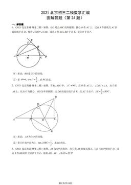 2021北京初三二模数学汇编：圆解答题（第24题）-答案