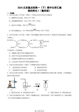 2024北京重点校高一（下）期中化学汇编：硫的转化1（鲁科版）