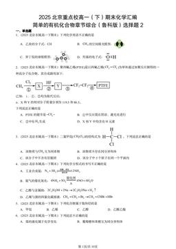 2025北京重点校高一（下）期末化学汇编：简单的有机化合物章节综合（鲁科版）选择题2-答案