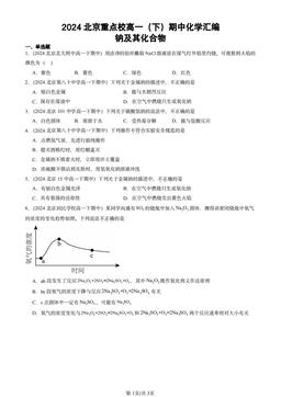 2024北京重点校高一（下）期中化学汇编：钠及其化合物-答案