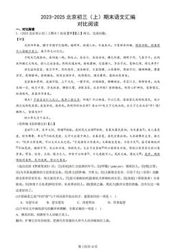 2023-2025北京初三（上）期末语文汇编：对比阅读-答案