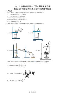 2022北京重点校高一（下）期中化学汇编：有机化合物的结构特点与研究方法章节综合-答案