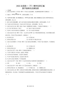 2022北京高一（下）期中化学汇编：原子结构与元素性质-答案