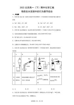 2022北京高一（下）期中化学汇编：物质在水溶液中的行为章节综合-答案