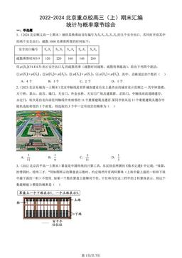2022-2024北京重点校高三（上）期末汇编：统计与概率章节综合-答案