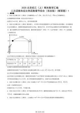 2025北京初三（上）期末数学汇编：二次函数和反比例函数章节综合（京改版）（解答题）1-答案