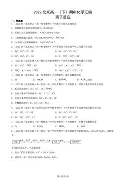 2022北京高一（下）期中化学汇编：离子反应-答案
