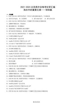 2021-2023北京高中合格考化学汇编：海水中的重要元素——钠和氯-答案