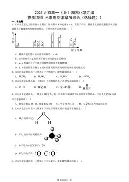 2025北京高一（上）期末化学汇编：物质结构 元素周期律章节综合（选择题）2-答案