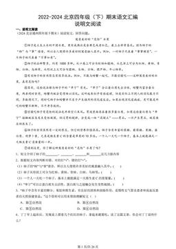 2022-2024北京四年级（下）期末语文汇编：说明文阅读