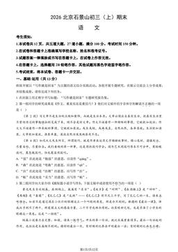 2026北京石景山初三（上）期末语文（教师版）-答案