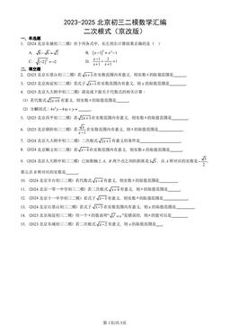 2023-2025北京初三二模数学汇编：二次根式（京改版）-答案