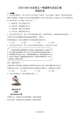 2022-2024北京初三一模道德与法治汇编：珍视生命-答案