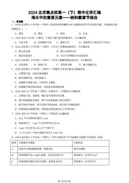 2024北京重点校高一（下）期中化学汇编：海水中的重要元素——钠和氯章节综合-答案