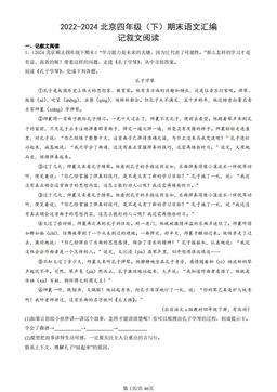 2022-2024北京四年级（下）期末语文汇编：记叙文阅读-答案